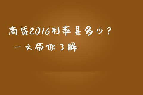 商贷2016利率是多少？ 一文带你了解_https://m.jnbaishite.cn_期货研报_第1张