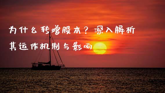 为什么转增股本？深入解析其运作机制与影响_https://m.jnbaishite.cn_期货研报_第1张
