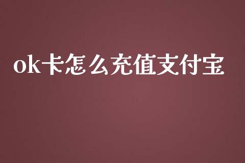 ok卡怎么充值支付宝_https://m.jnbaishite.cn_财经新闻_第1张