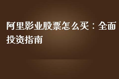 阿里影业股票怎么买：全面投资指南_https://m.jnbaishite.cn_期货研报_第1张