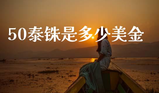 50泰铢是多少美金_https://m.jnbaishite.cn_财经新闻_第1张