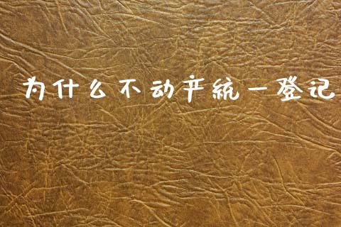 为什么不动产统一登记_https://m.jnbaishite.cn_财经新闻_第1张