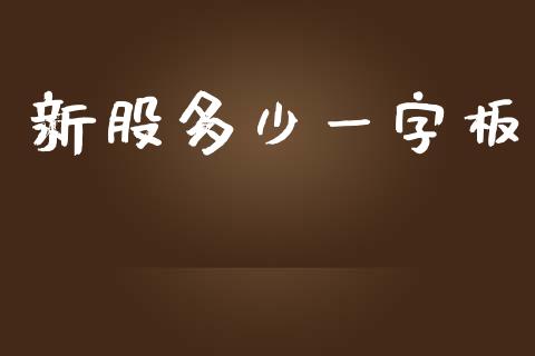 新股多少一字板_https://m.jnbaishite.cn_投资管理_第1张