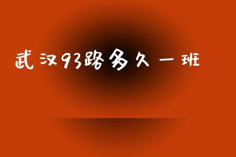 武汉93路多久一班_https://m.jnbaishite.cn_投资管理_第1张
