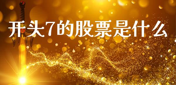 开头7的股票是什么_https://m.jnbaishite.cn_财经新闻_第1张