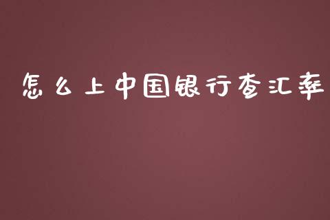 怎么上中国银行查汇率_https://m.jnbaishite.cn_金融市场_第1张