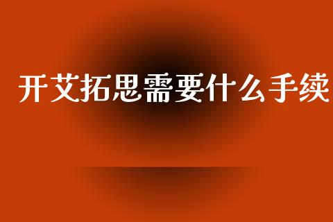 开艾拓思需要什么手续_https://m.jnbaishite.cn_金融市场_第1张