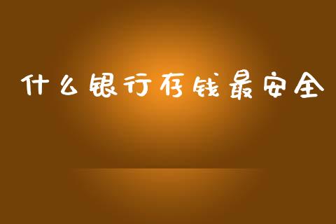 什么银行存钱最安全_https://m.jnbaishite.cn_投资管理_第1张