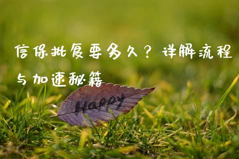 信保批复要多久？详解流程与加速秘籍_https://m.jnbaishite.cn_投资管理_第1张