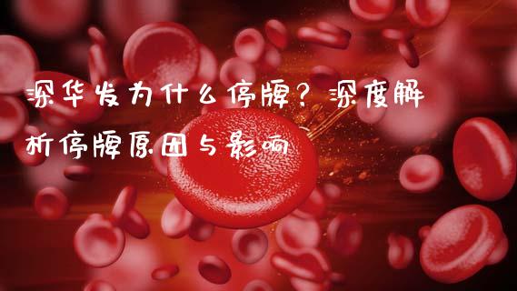 深华发为什么停牌？深度解析停牌原因与影响_https://m.jnbaishite.cn_期货研报_第1张