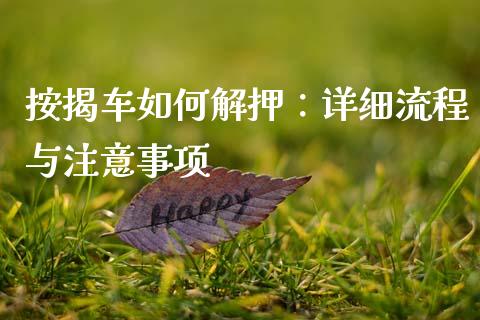 按揭车如何解押：详细流程与注意事项_https://m.jnbaishite.cn_金融市场_第1张