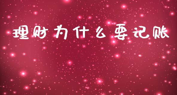 理财为什么要记账_https://m.jnbaishite.cn_期货研报_第1张