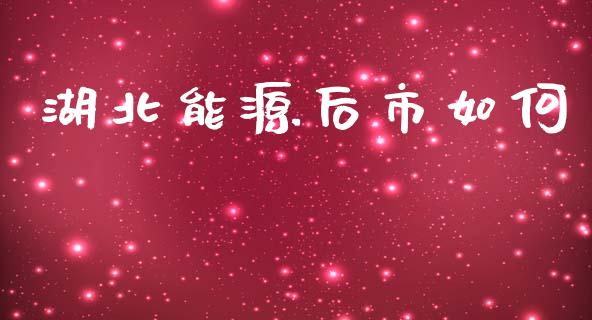 湖北能源后市如何_https://m.jnbaishite.cn_投资管理_第1张