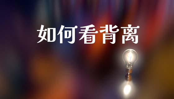 如何看背离_https://m.jnbaishite.cn_金融市场_第1张