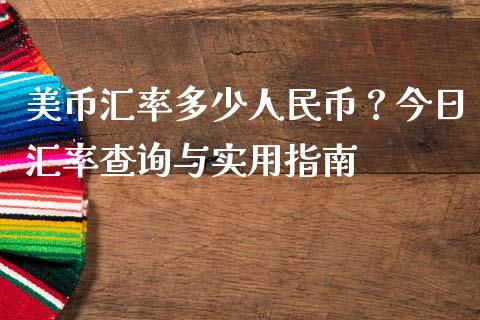美币汇率多少人民币？今日汇率查询与实用指南_https://m.jnbaishite.cn_投资管理_第1张