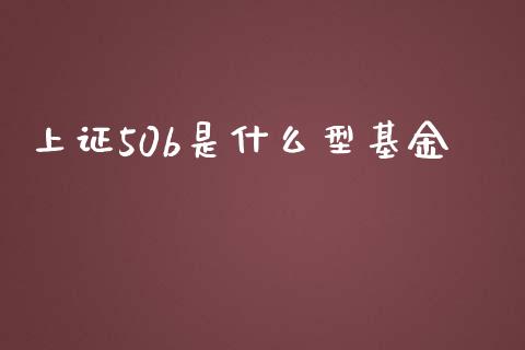 上证50b是什么型基金_https://m.jnbaishite.cn_财经新闻_第1张