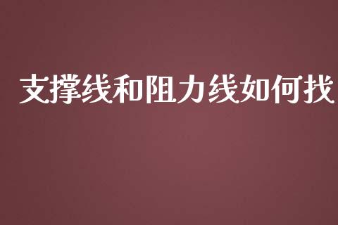 支撑线和阻力线如何找_https://m.jnbaishite.cn_期货研报_第1张
