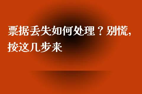 票据丢失如何处理？别慌，按这几步来_https://m.jnbaishite.cn_期货研报_第1张