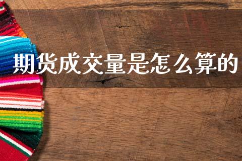 期货成交量是怎么算的_https://m.jnbaishite.cn_期货研报_第1张