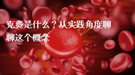 克费是什么？从实践角度聊聊这个概念_https://m.jnbaishite.cn_投资管理_第1张