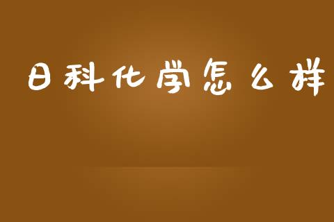 日科化学怎么样_https://m.jnbaishite.cn_金融市场_第1张