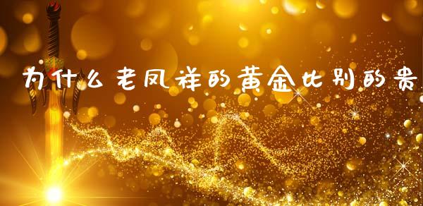 为什么老凤祥的黄金比别的贵_https://m.jnbaishite.cn_财经新闻_第1张