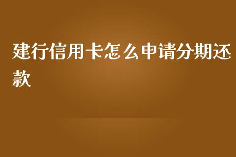 建行信用卡怎么申请分期还款_https://m.jnbaishite.cn_期货研报_第1张