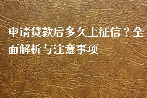 申请贷款后多久上征信？全面解析与注意事项_https://m.jnbaishite.cn_期货研报_第1张