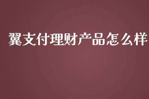 翼支付理财产品怎么样_https://m.jnbaishite.cn_金融市场_第1张