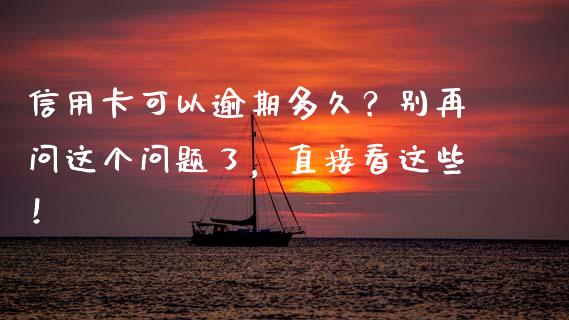 信用卡可以逾期多久？别再问这个问题了，直接看这些！_https://m.jnbaishite.cn_期货研报_第1张