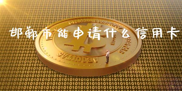 邯郸市能申请什么信用卡_https://m.jnbaishite.cn_财经新闻_第1张