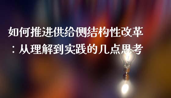 如何推进供给侧结构性改革：从理解到实践的几点思考_https://m.jnbaishite.cn_金融市场_第1张