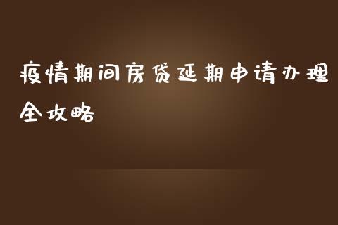 疫情期间房贷延期申请办理全攻略_https://m.jnbaishite.cn_投资管理_第1张