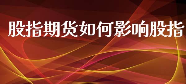 股指期货如何影响股指_https://m.jnbaishite.cn_财经新闻_第1张