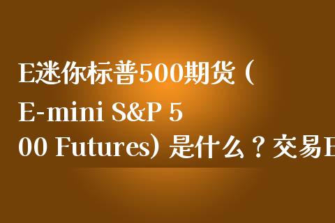 E迷你标普500期货 (E-mini S&P 500 Futures) 是什么？交易E迷你标普500期货入门指南_https://m.jnbaishite.cn_财经新闻_第1张