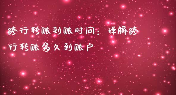 跨行转账到账时间：详解跨行转账多久到账户_https://m.jnbaishite.cn_金融市场_第1张
