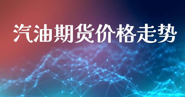 汽油期货价格走势_https://m.jnbaishite.cn_金融市场_第1张