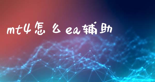 mt4怎么ea辅助_https://m.jnbaishite.cn_金融市场_第1张