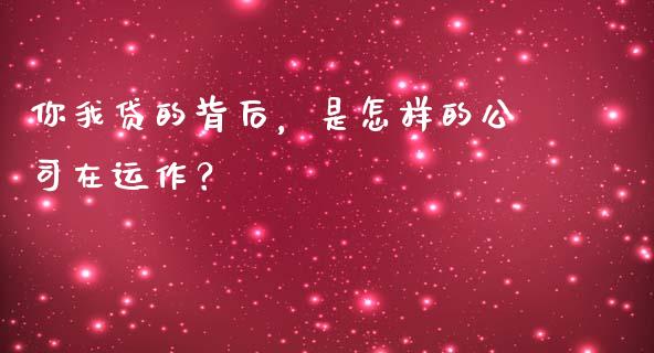 你我贷的背后，是怎样的公司在运作？_https://m.jnbaishite.cn_财经新闻_第1张