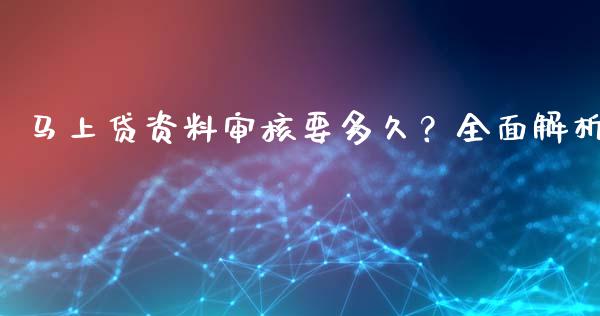 马上贷资料审核要多久？全面解析_https://m.jnbaishite.cn_财经新闻_第1张