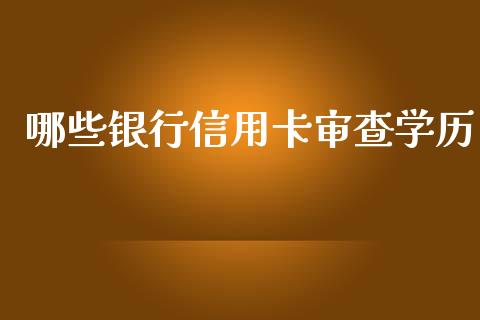 哪些银行信用卡审查学历_https://m.jnbaishite.cn_期货研报_第1张