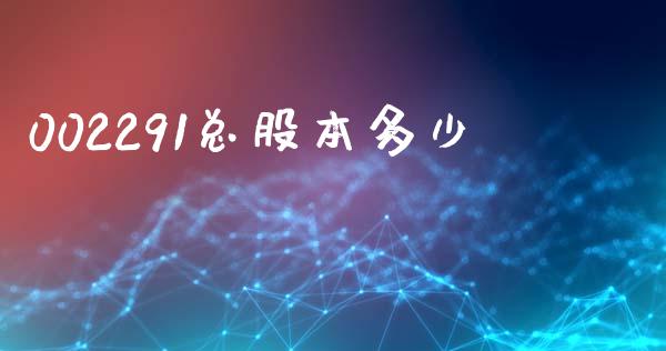 002291总股本多少_https://m.jnbaishite.cn_投资管理_第1张