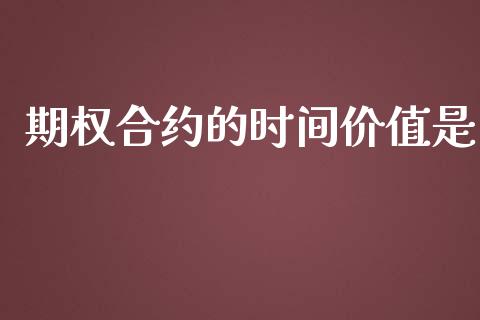 期权合约的时间价值是_https://m.jnbaishite.cn_投资管理_第1张