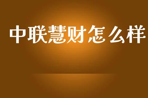 中联慧财怎么样_https://m.jnbaishite.cn_投资管理_第1张