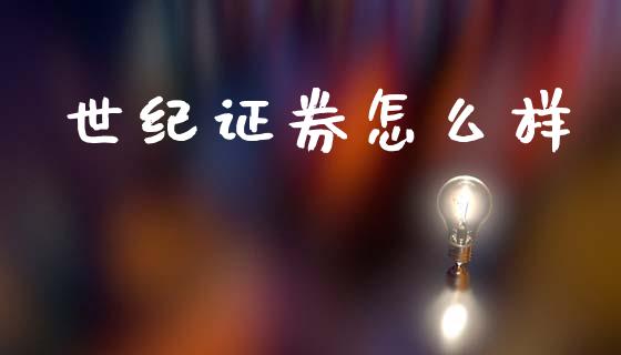 世纪证券怎么样_https://m.jnbaishite.cn_金融市场_第1张