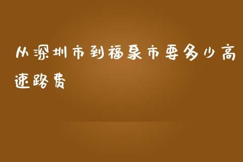 从深圳市到福泉市要多少高速路费_https://m.jnbaishite.cn_财经新闻_第1张