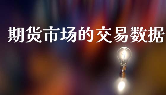 期货市场的交易数据_https://m.jnbaishite.cn_金融市场_第1张