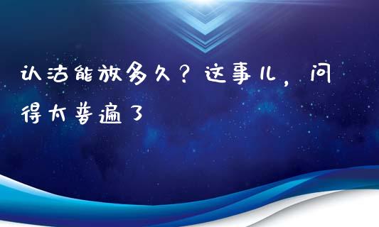 认沽能放多久？这事儿，问得太普遍了_https://m.jnbaishite.cn_金融市场_第1张