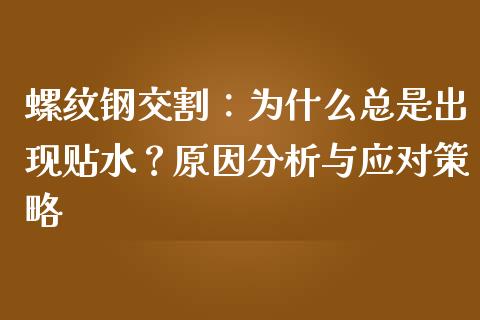 螺纹钢交割：为什么总是出现贴水？原因分析与应对策略_https://m.jnbaishite.cn_投资管理_第1张