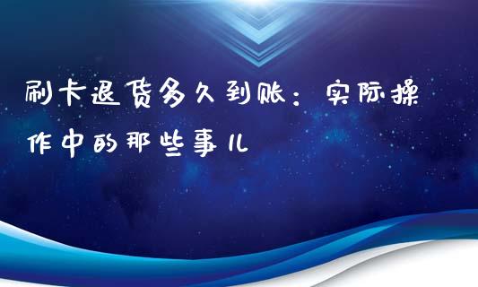 刷卡退货多久到账：实际操作中的那些事儿_https://m.jnbaishite.cn_金融市场_第1张